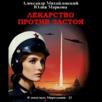 Александр Михайловский. Лекарство против застоя