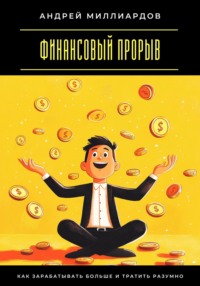 Финансовый прорыв. Как зарабатывать больше и тратить разумно