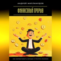 . Финансовый прорыв. Как зарабатывать больше и тратить разумно