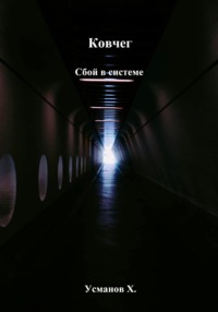 Ковчег. Сбой в системе