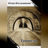 . Тоннель