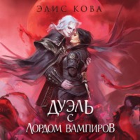 Элис Кова. Узы магии. Дуэль с лордом вампиров