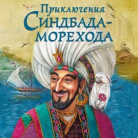 . Приключения Синдбада-морехода