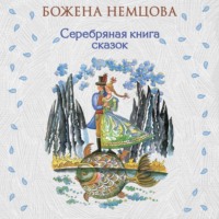 . Серебряная книга сказок