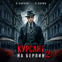 . Курсант. На Берлин – 2