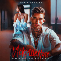 . Искушение