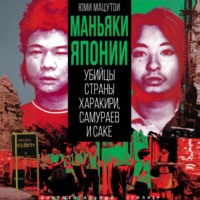 Юми Мацутои. Маньяки Японии. Убийцы страны харакири, самураев и саке