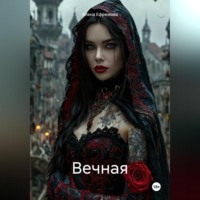 Алена Ефремова. Вечная