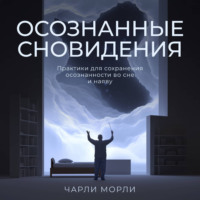 Чарли Морли. Осознанные сновидения. Практики для сохранения осознанности во сне и наяву