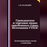 Сергей Каледин. Гражданское и торговое право зарубежных стран. Источники ГТПЗС. Аттестационные тесты с ответами