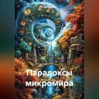 Математик. Парадоксы Микромира