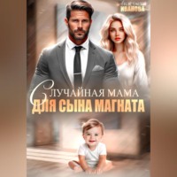 Анастасия Иванова. Случайная мама для сына магната