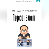 Евгений Клычев. Методы управления персоналом