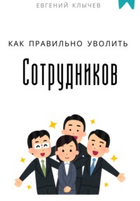 Как правильно уволить сотрудников