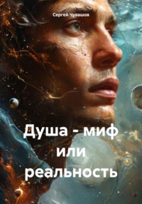 Душа - миф или реальность