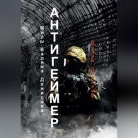 . Антигеймер /