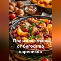 . Польская кухня: от бигоса до вареников