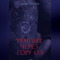 Денис Алимов. Транзит через гору Оэ