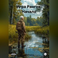 Сергей Борисов. Игра Рангов: Начало