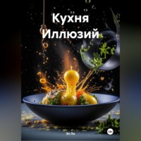 . Кухня Иллюзий