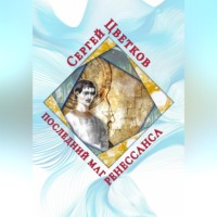 . Последний маг Ренессанса