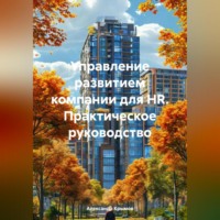 . Управление развитием компании для HR. Практическое руководство