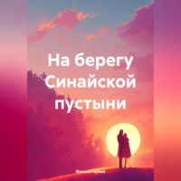 . На берегу Синайской пустыни