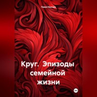 Павел Колчин. Круг. Эпизоды семейной жизни.