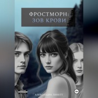 Александра Линетт. Фростморн: Зов крови