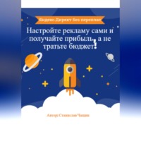 . «Яндекс.Директ без переплат: Настройте рекламу сами и получайте прибыль, а не тратьте бюджет!»