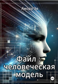 Файл : человеческая модель
