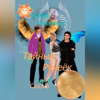 Галина Сергеевна Ненашева. Тайный ручеёк. Сказка