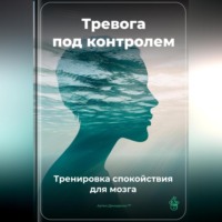 . Тревога под контролем: Тренировка спокойствия для мозга