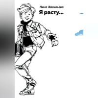 Нина Васильева. Я расту…