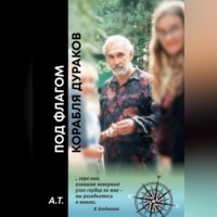 А. Т.. Под флагом Корабля дураков