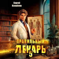 . Правильный лекарь 5