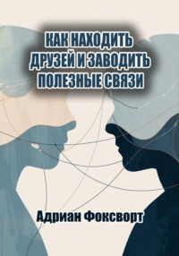 Как находить друзей и заводить полезные связи