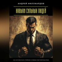 . Навыки сильных людей. Как оставаться стойким в любых обстоятельствах