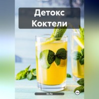 . Детокс Коктели