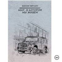 Вадим Альфредович Вятсон. Мир, в котором мы живем