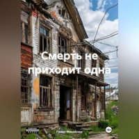 . Смерть не приходит одна