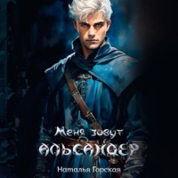 Наталья Горская. Альмарин. Меня зовут Альсандер.