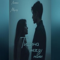. Тишина между нами
