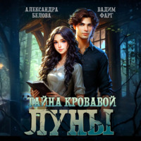 . Тайна кровавой луны