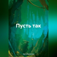 Настя Корнилова. Пусть так