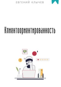 Клиентоориентированность