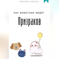 Евгений Клычев. Как животные видят призраков