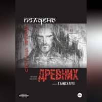 . Полдень древних. Гандхарв