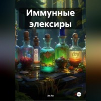 . Иммунные элексиры