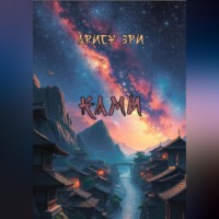 Арису Эри. Ками